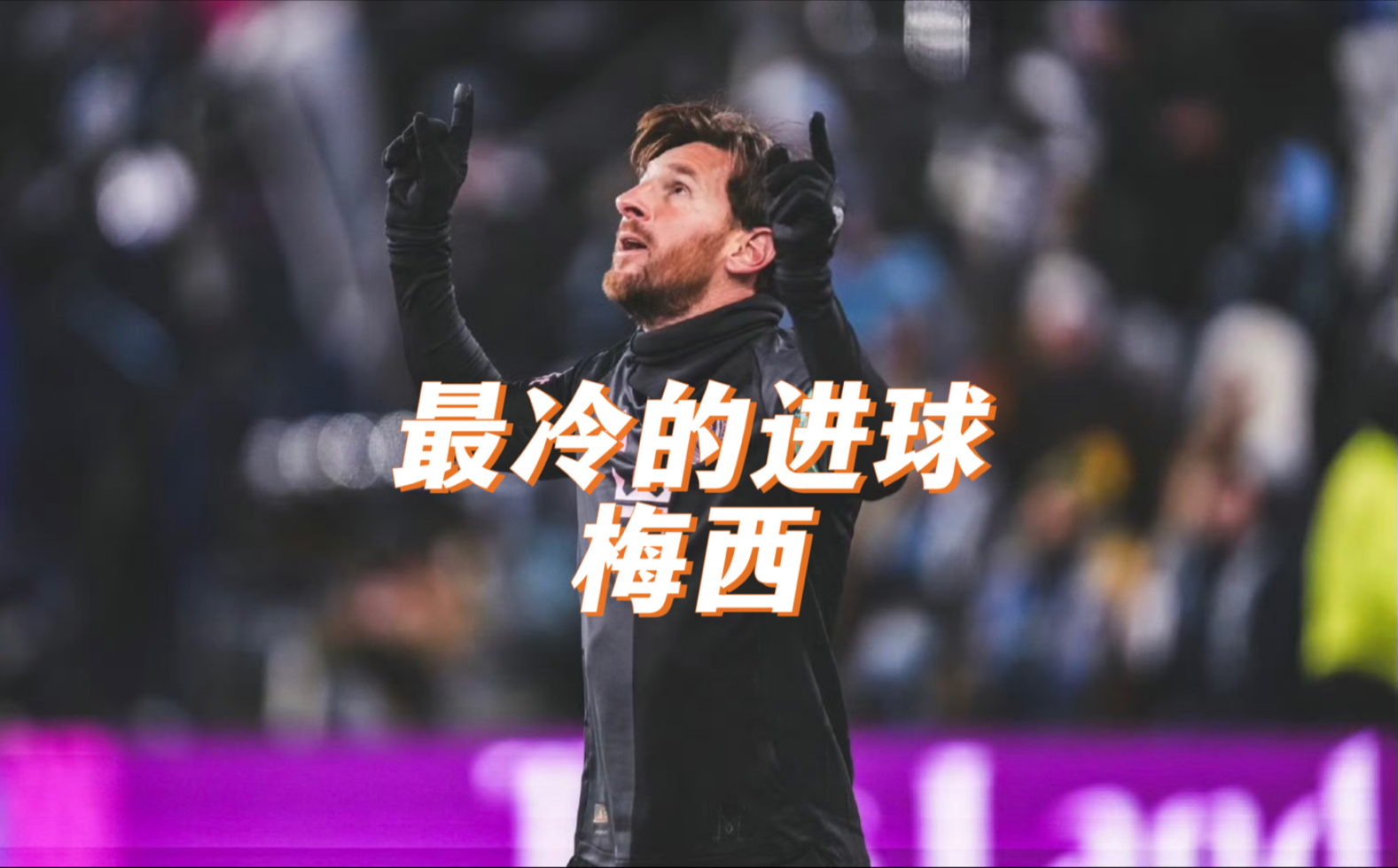 多特蒙德连续五场破门，梅西主帅直言：这小子挡不住！