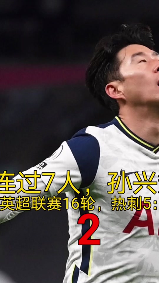 包含孙兴慜开场5分钟连进两球，莫德里奇防线形同虚设！的词条